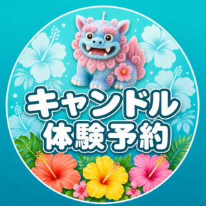 キャンドル体験予約はこちら