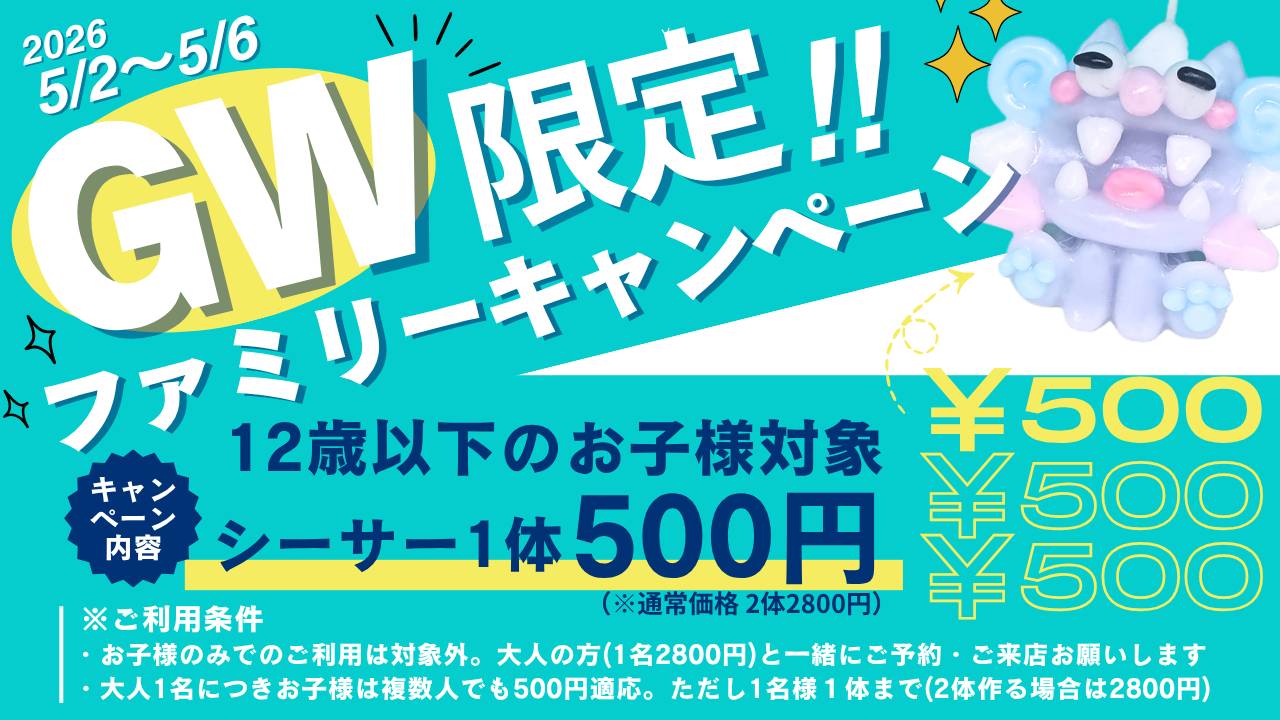 GW限定ファミリーキャンペーン