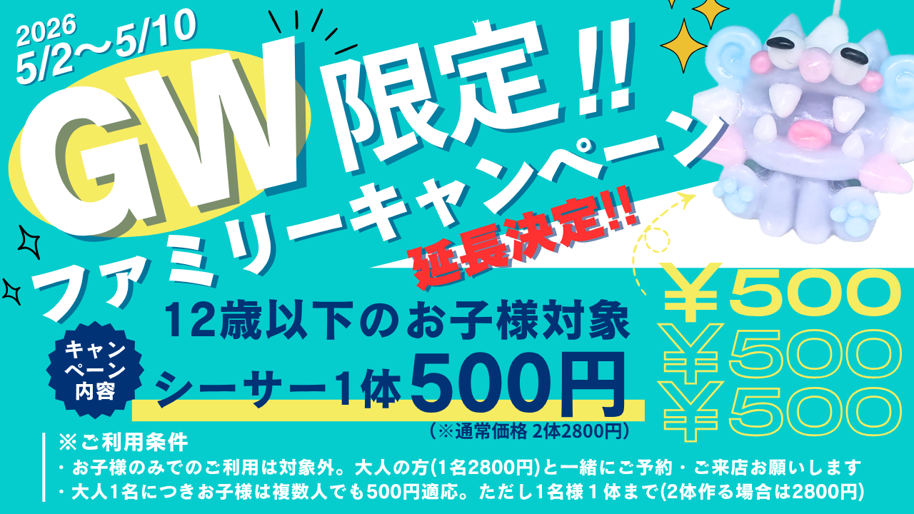 GW限定ファミリーキャンペーン