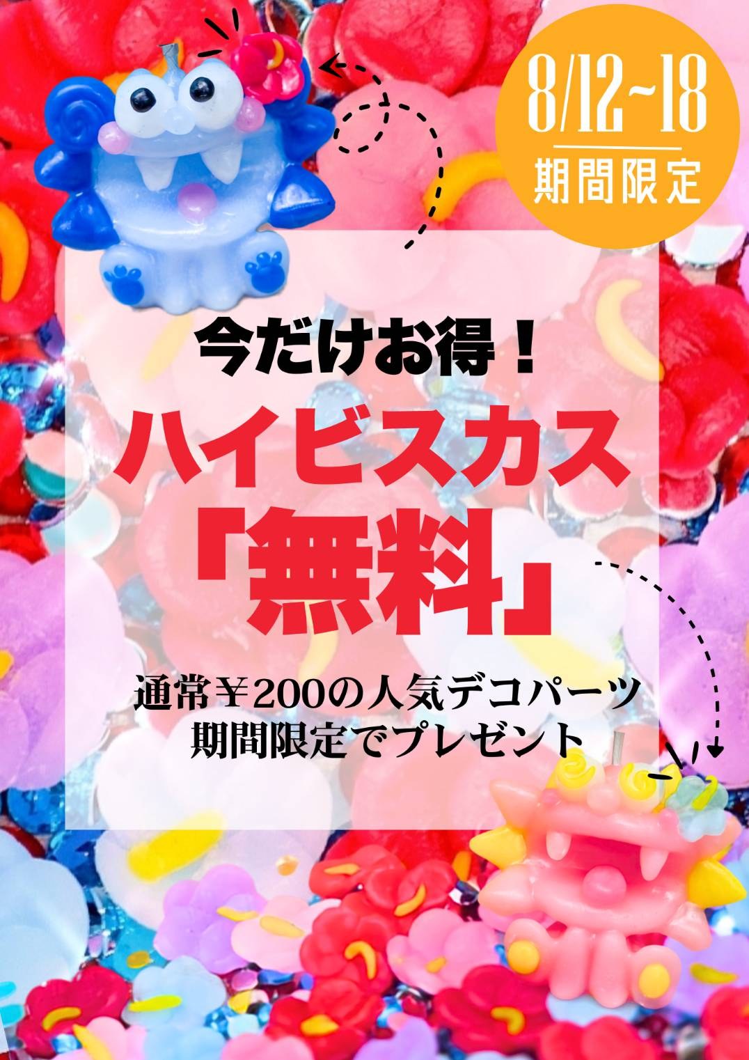 期間限定 8/12～18 ハイビスカス無料 通常￥200の人気デコパーツをプレゼント