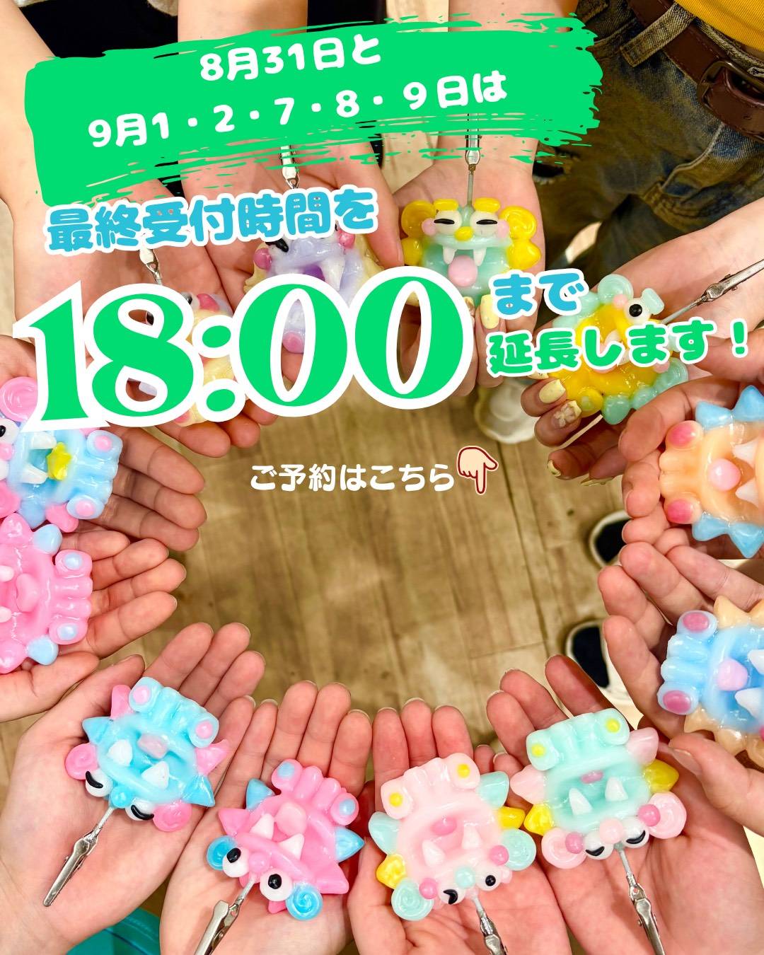 8月31日と9月1・2・7・8・9日は最終受付時間を18:00まで延長します
