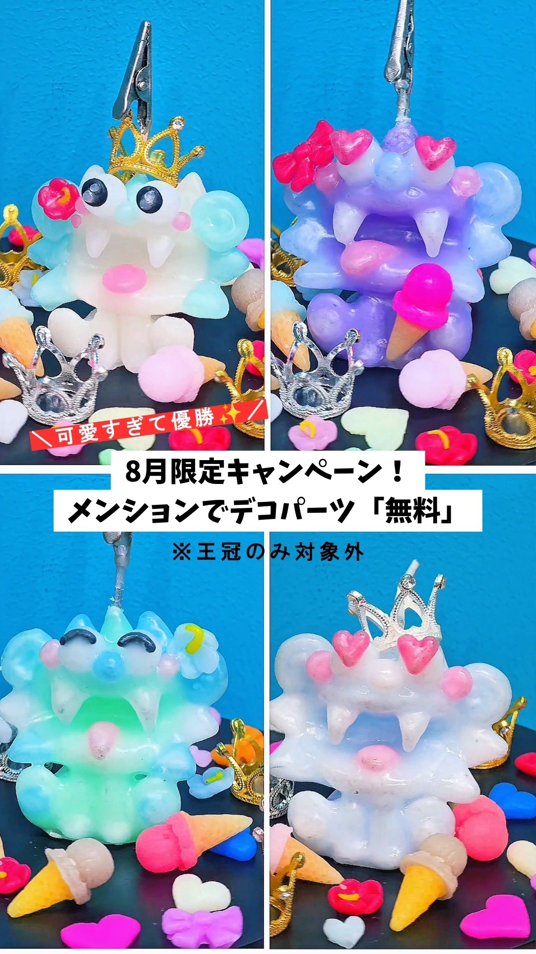 8月限定プレゼントキャンペーン インスタグラムにメンションで通常￥200のデコパーツプレゼント（王冠のみ対象外）