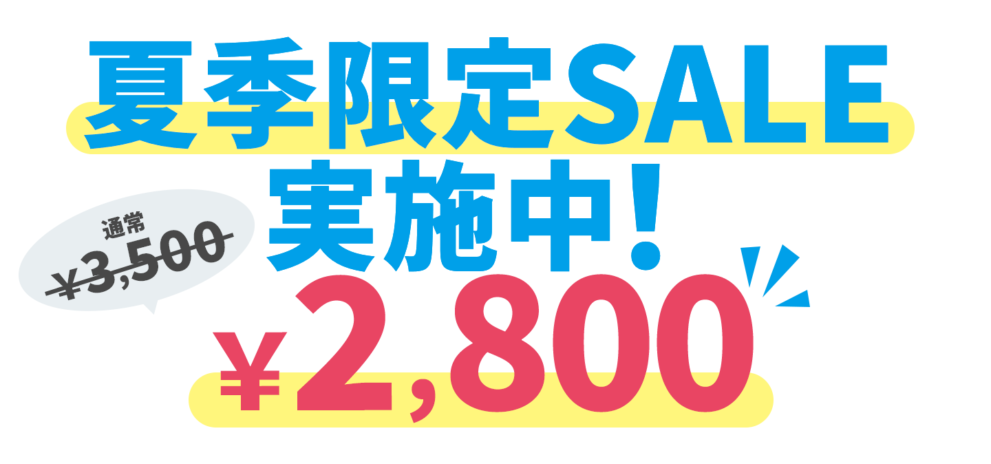 夏季限定SALE実施中!通常¥3,500が¥2,800