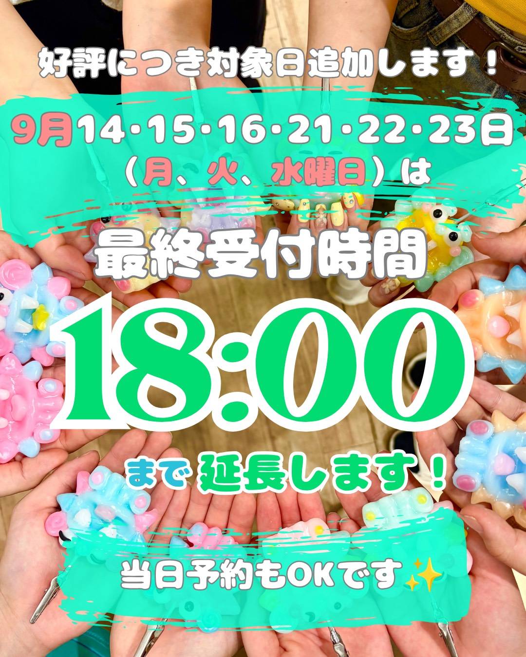 好評につき対象日追加します！9月14・15・16・21・22・23日（月・火・水曜日）は最終受付時間を18:00まで延長します！当日予約もOKです